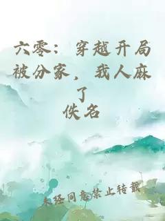 六零：穿越開(kāi)局被分家，我人麻了