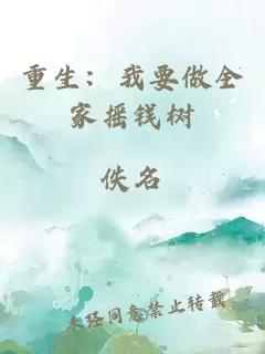 重生：我要做全家搖錢(qián)樹(shù)