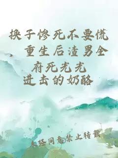 換子慘死不要慌，重生后渣男全府死光光