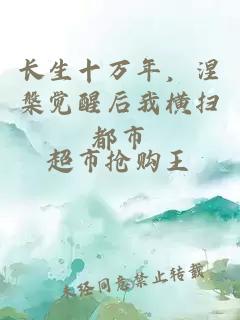 長(cháng)生十萬(wàn)年，涅槃?dòng)X(jué)醒后我橫掃都市