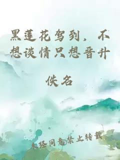 黑蓮花駕到，不想談情只想晉升