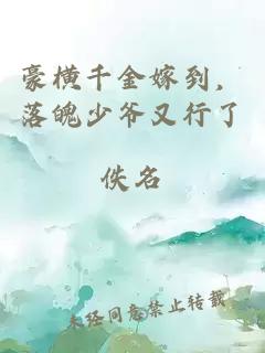 豪橫千金嫁到，落魄少爺又行了