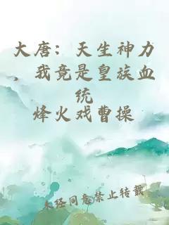 大唐：天生神力，我竟是皇族血統