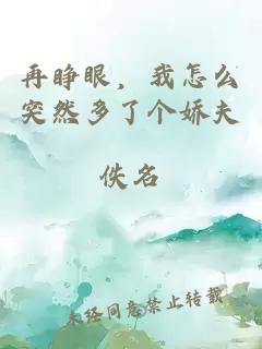 再睜眼，我怎么突然多了個(gè)嬌夫