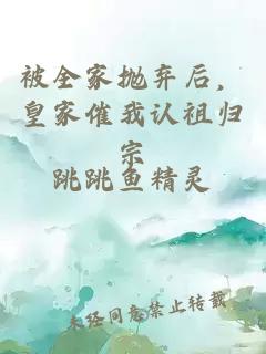 被全家拋棄后，皇家催我認祖歸宗