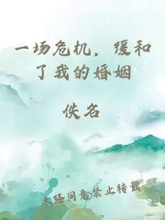 一場(chǎng)危機，緩和了我的婚姻