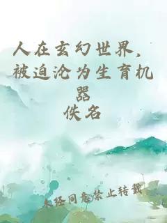 人在玄幻世界，被迫淪為生育機器