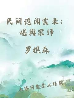 民間詭聞實(shí)錄：堪輿宗師