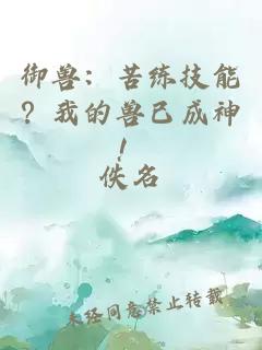 御獸：苦練技能？我的獸已成神！