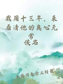 我用十三年，來(lái)看清他的真心無(wú)常