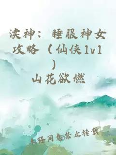 瀆神：睡服神女攻略（仙俠1v1）