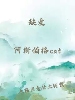 缺愛(ài)