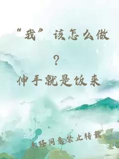 “我”該怎么做？