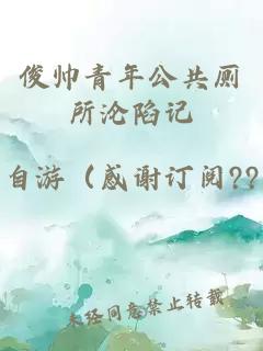 俊帥青年公共廁所淪陷記