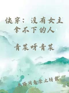 快穿：沒(méi)有女主拿不下的人