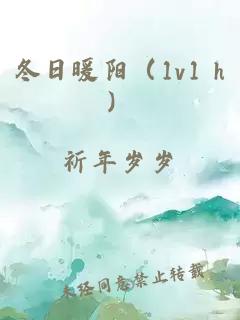 冬日暖陽(yáng)（1v1 h）