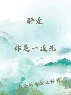醉愛(ài)