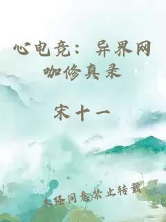 心電競：異界網(wǎng)咖修真錄