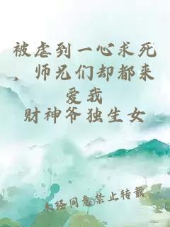 被虐到一心求死，師兄們卻都來(lái)愛(ài)我
