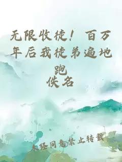 無(wú)限收徒！百萬(wàn)年后我徒弟遍地跑