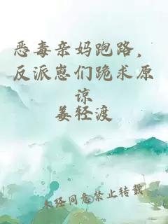 惡毒親媽跑路，反派崽們跪求原諒
