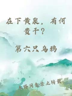 在下黃泉，有何貴干？