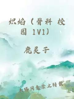 熾焰（骨科 校園 1V1）