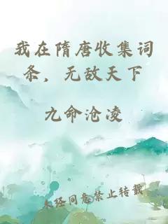 我在隋唐收集詞條，無(wú)敵天下