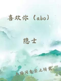 喜歡你（abo）