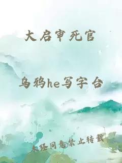 大啟審死官