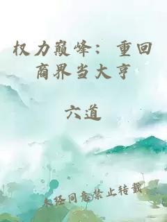 權力巔峰：重回商界當大亨