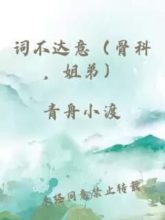 詞不達意（骨科，姐弟）