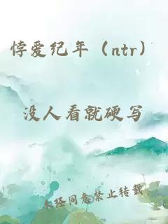 悖愛(ài)紀年（ntr）