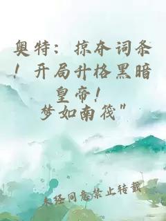 奧特：掠奪詞條！開(kāi)局升格黑暗皇帝！