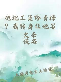 他把工資給青梅？我轉身讓她寫(xiě)欠條