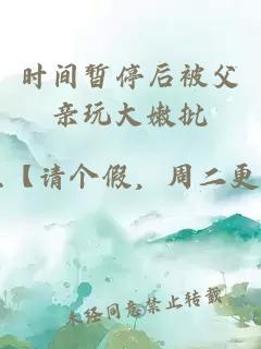 時(shí)間暫停后被父親玩大嫩批