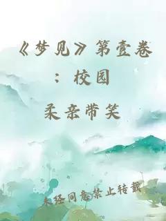 《夢(mèng)見(jiàn)》第壹卷：校園