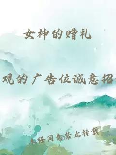 女神的贈禮