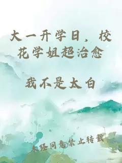 大一開(kāi)學(xué)日，?；▽W(xué)姐超治愈