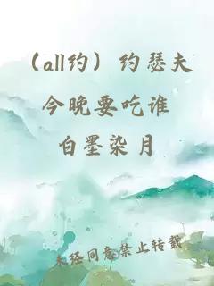 （all約）約瑟夫今晚要吃誰(shuí)