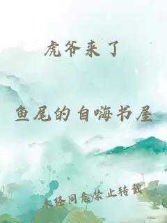 虎爺來(lái)了