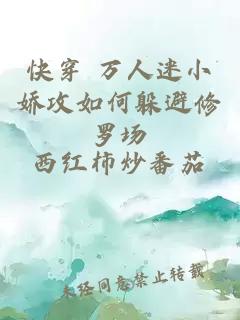 快穿 萬(wàn)人迷小嬌攻如何躲避修羅場(chǎng)