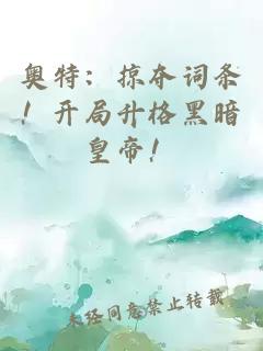 奧特：掠奪詞條！開(kāi)局升格黑暗皇帝！