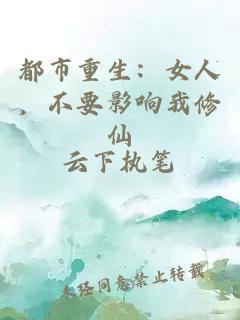 都市重生：女人，不要影響我修仙