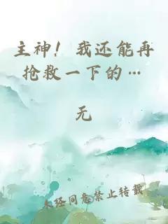 主神！我還能再搶救一下的…