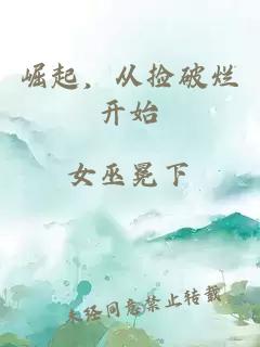 崛起，從撿破爛開(kāi)始