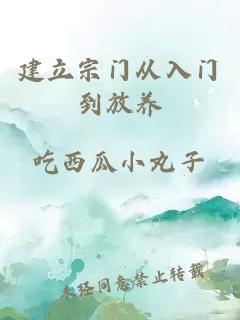 建立宗門(mén)從入門(mén)到放養