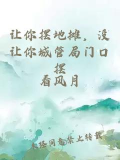 讓你擺地攤，沒(méi)讓你城管局門(mén)口擺