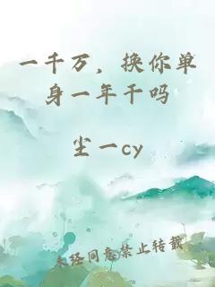 一千萬(wàn)，換你單身一年干嗎