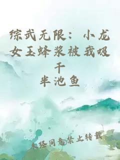 綜武無(wú)限：小龍女玉蜂漿被我吸干